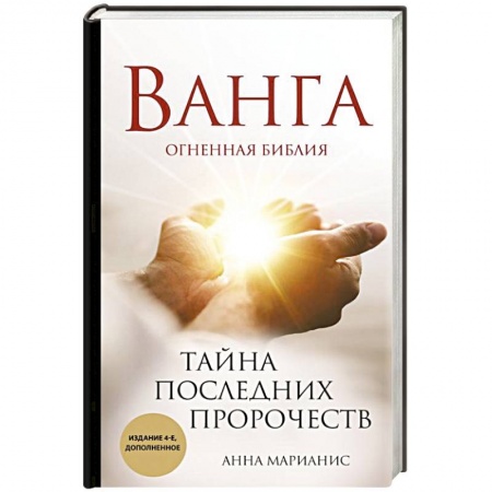 Загадки и тайны истории, книга Ванга. Тайна последних пророчеств заказать