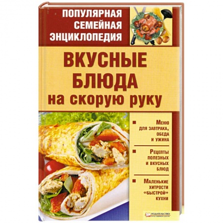 Книги, книга Вкусные блюда на скорую руку заказать