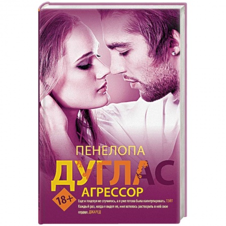 Зарубежный любовный роман, книга Агрессор заказать