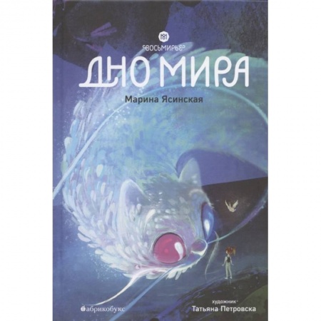 Мистика. Фантастика. Фэнтези, книга Восьмирье. Дно мира. Книга 4 заказать