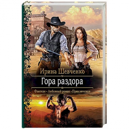 Русское фэнтези, книга Гора раздора заказать