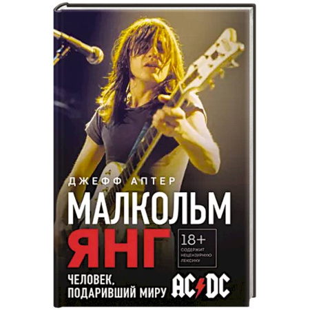 Мемуары, биографии деятелей культуры, искусства, книга Малкольм Янг. Человек, подаривший миру AC/DC заказать