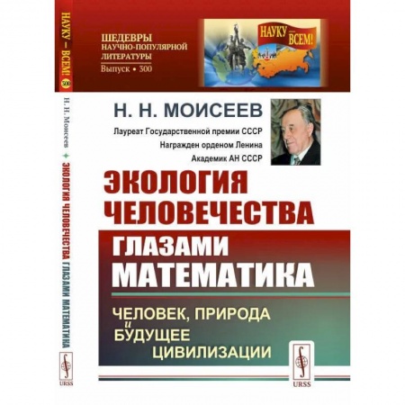 Физика, книга Экология человечества глазами математика: Человек, природа и будущее цивилизации заказать