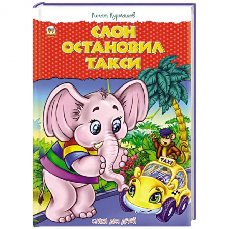 Книги, книга Слон остановил такси заказать