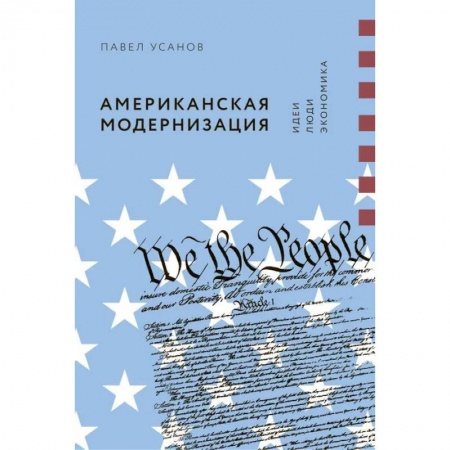 Зарубежная экономика, книга Американская модернизация. Идеи, люди, экономика заказать