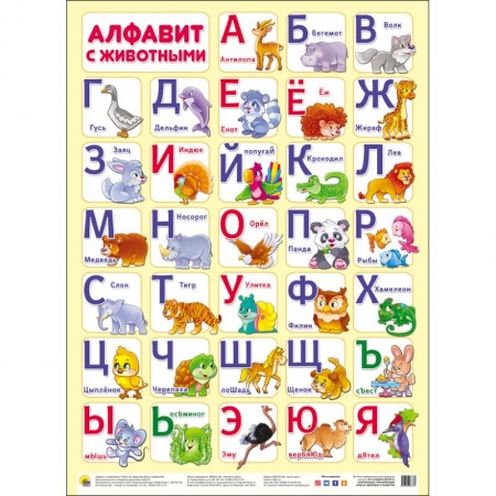 Книги, книга Плакат. Алфавит с животными заказать