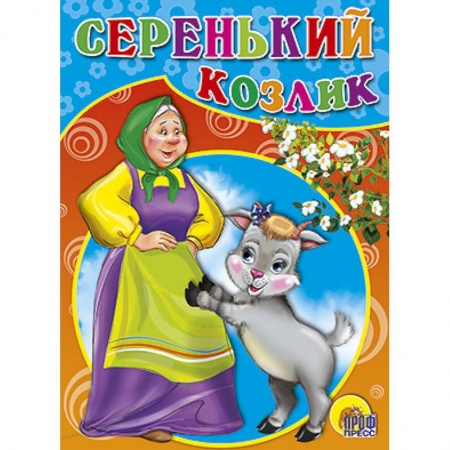 Книги, книга Серенький козлик заказать
