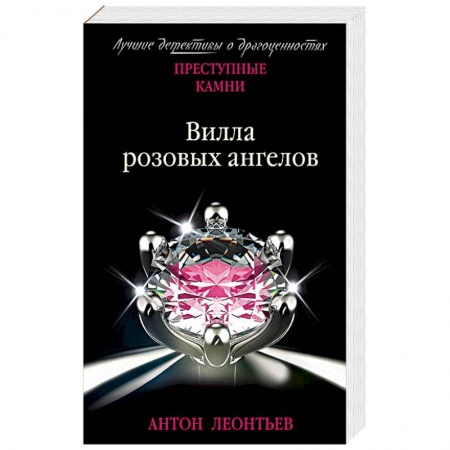 Отечественный мужской детектив, книга Вилла розовых ангелов заказать