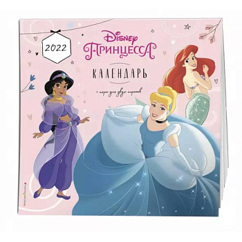 Принцессы Disney. Календарь 2022 Принцессы Disney. Календарь 2022