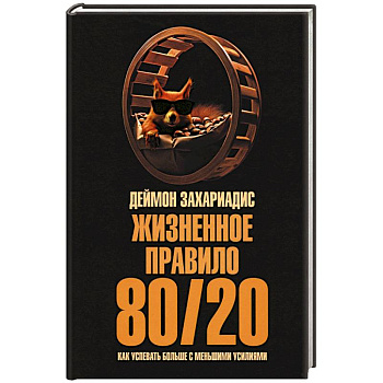 Жизненное правило 80/20. Как успевать больше Жизненное правило 80/20. Как успевать больше