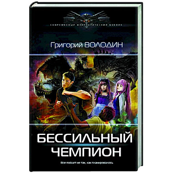 Бессильный чемпион Бессильный чемпион