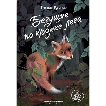Бегущие по кромке леса Бегущие по кромке леса