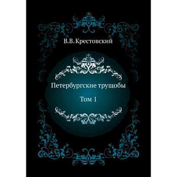 Петербургские трущобы. Том 1 Петербургские трущобы. Том 1