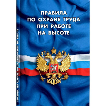 Правила по охране труда при работе на высоте Правила по охране труда при работе на высоте