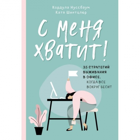 Психология, книга С меня хватит! 35 стратегий выживания в офисе, когда все вокруг бесит заказать