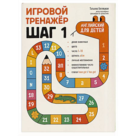 Детям. Школьникам. Студентам, книга Игровой тренажер. ШАГ 1 заказать
