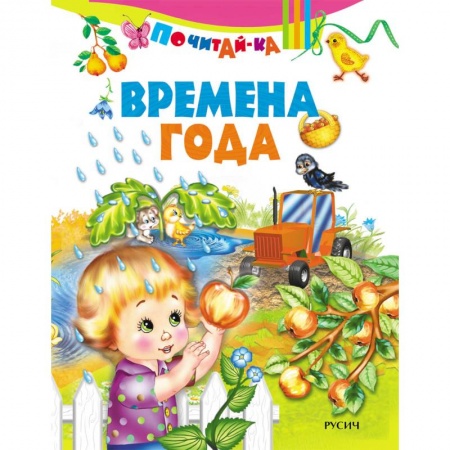 Знакомство с миром, развитие малыша, книга Почитай-ка. 'Времена года'. заказать