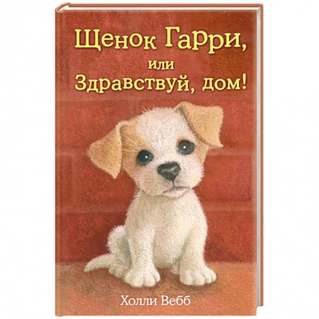 Книги, книга Щенок Гарри, или Здравствуй, дом! заказать