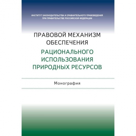 Земельное и экологическое право, книга Правовой механизм обеспечения рационального использования природных ресурсов заказать