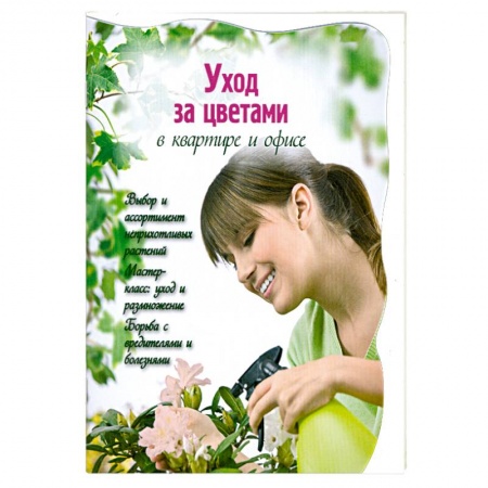 Книги, книга Уход за цветами в квартире и офисе заказать