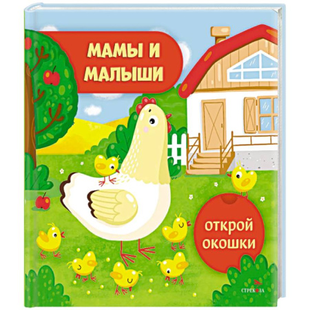 Знакомство с миром, развитие малыша, книга Открой окошки. Мамы и малыши заказать