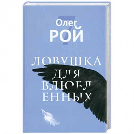 Мистика, ужасы, книга Ловушка для влюбленных заказать