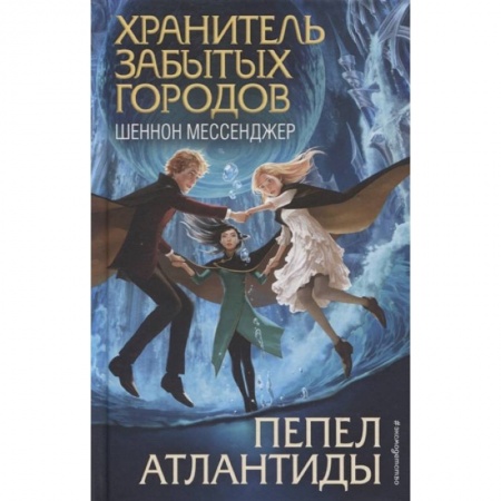 Мистика. Фантастика. Фэнтези, книга Пепел Атлантиды заказать
