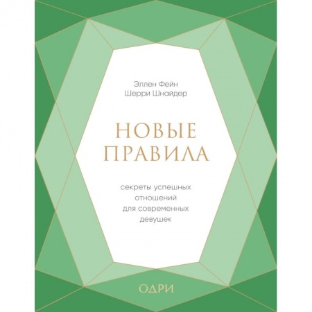Психология, книга Новые правила. Секреты успешных отношений для современных девушек заказать