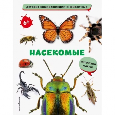 Животный и растительный мир, книга Насекомые заказать