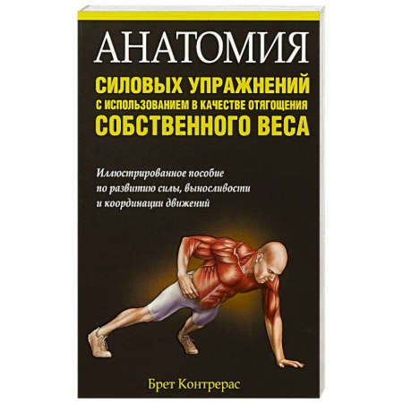 Бодибилдинг. Легкая и тяжелая атлетика, книга Анатомия силовых упражнений с использованием заказать