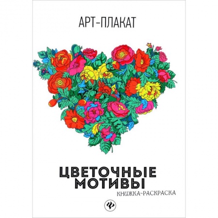 Другие виды ремесел и рукоделия, книга Цветочные мотивы. Книжка-раскраска заказать