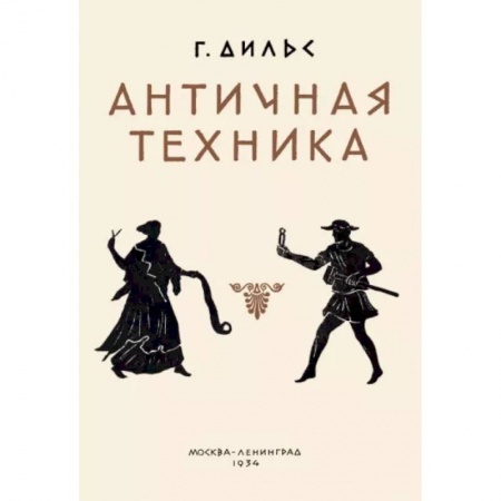 Театр. Сценическое искусство, книга Античная техника заказать