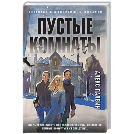 Триллеры, книга Пустые комнаты заказать