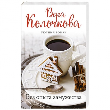 Отечественный любовный роман, книга Без опыта замужества заказать