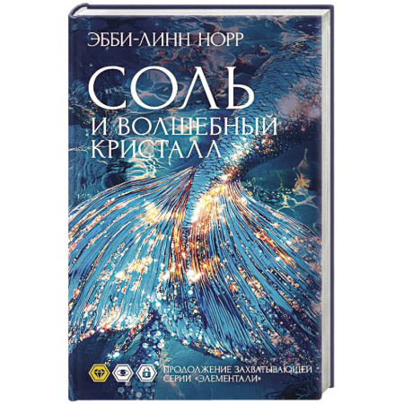 Фантастика, фэнтези, книга Соль и волшебный кристалл заказать
