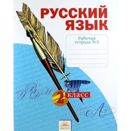 Письмо, мелкая моторика, книга Русский язык. 2 класс. Рабочая тетрадь. В 4-х частях. Часть 3. заказать