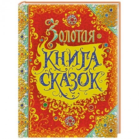 Сборники сказок, книга Золотая книга сказок заказать