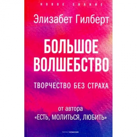 Книги, книга Большое волшебство. Творчество без страха. Гилберт Э. заказать