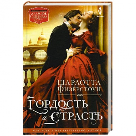 Книги, книга Гордость и страсть заказать