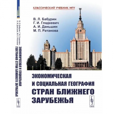 Анализ данных и исследования в социологии, книга Экономическая и социальная география стран Ближнего Зарубежья заказать