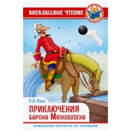 Произведения школьной программы, книга Приключения барона Мюнхаузена заказать