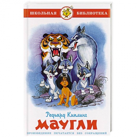 Произведения школьной программы, книга Маугли заказать