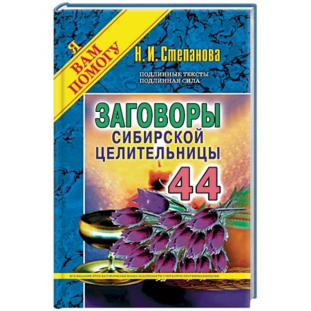 Лечение, знахарство, книга Заговоры сибирской целительницы. Выпуск 44 заказать