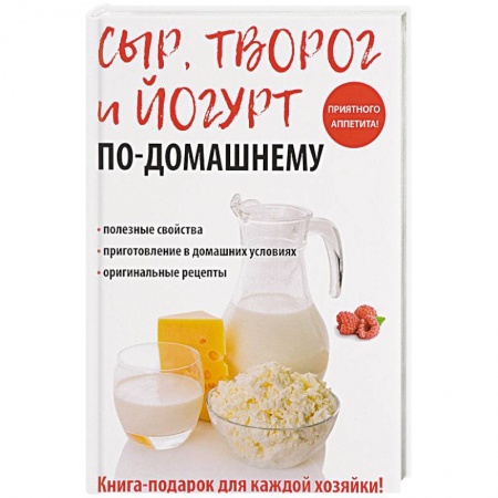 Блюда из сыра и молочных продуктов, книга Сыр, творог и йогурт по-домашнему заказать