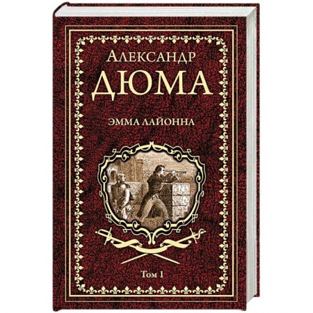Зарубежная классика, книга Эмма Лайонна. Роман в 2-х томах. Том 1 заказать