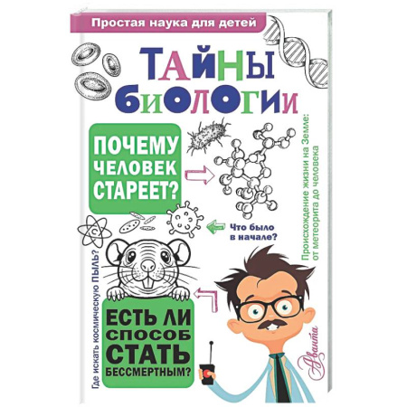 Наука. Техника. Транспорт, книга Тайны биологии заказать