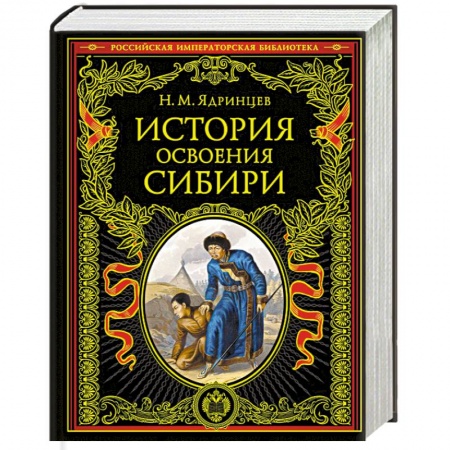 От Руси до России, книга История освоения Сибири (переработанное и обновленное издание) заказать