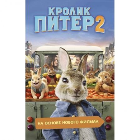 Гарри Поттер, книга Кролик Питер 2 заказать