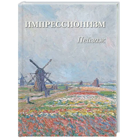 Живопись, книга Импрессионизм. Пейзаж заказать