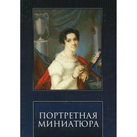 Книги, книга Портретная Миниатюра заказать